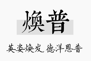 焕普名字的寓意及含义