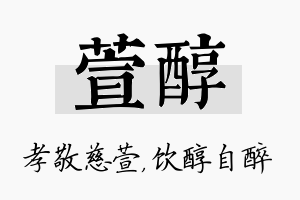 萱醇名字的寓意及含义