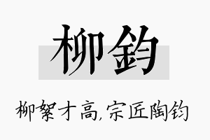 柳钧名字的寓意及含义