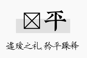 瑷平名字的寓意及含义