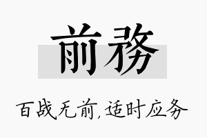 前务名字的寓意及含义