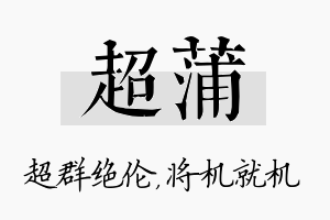 超蒲名字的寓意及含义