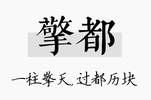 擎都名字的寓意及含义