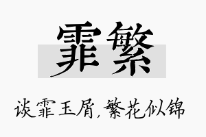 霏繁名字的寓意及含义