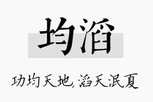 均滔名字的寓意及含义