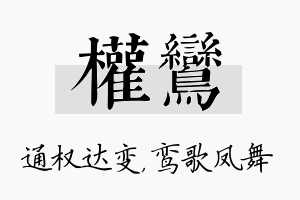 权鸾名字的寓意及含义