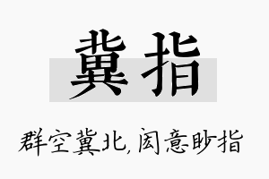 冀指名字的寓意及含义