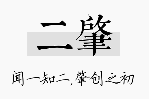 二肇名字的寓意及含义