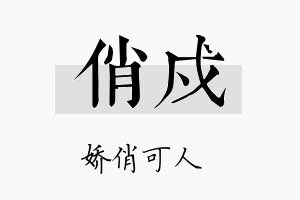 俏戍名字的寓意及含义