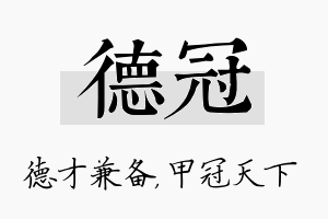 德冠名字的寓意及含义