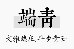 端青名字的寓意及含义