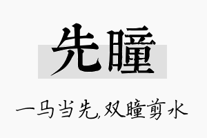 先瞳名字的寓意及含义