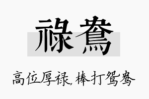 禄鸯名字的寓意及含义