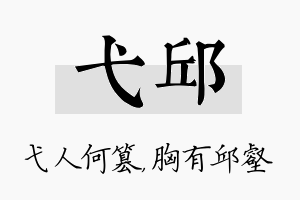 弋邱名字的寓意及含义