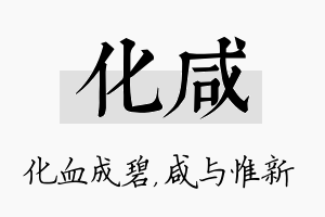 化咸名字的寓意及含义