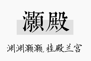 灏殿名字的寓意及含义