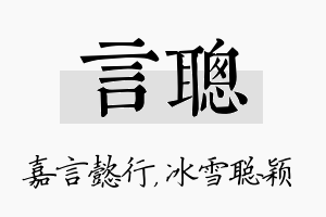 言聪名字的寓意及含义