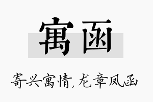 寓函名字的寓意及含义