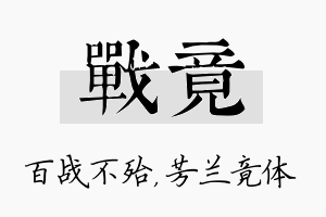 战竟名字的寓意及含义