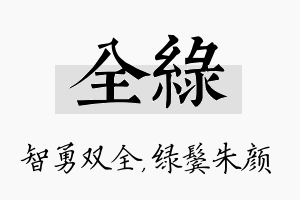 全绿名字的寓意及含义