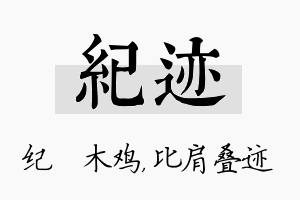 纪迹名字的寓意及含义