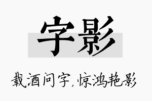 字影名字的寓意及含义