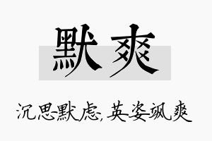 默爽名字的寓意及含义