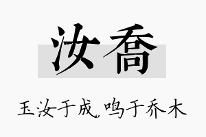 汝乔名字的寓意及含义