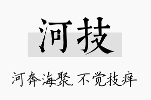 河技名字的寓意及含义