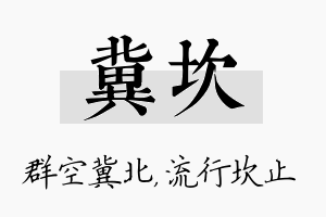 冀坎名字的寓意及含义