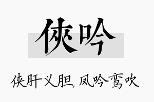 侠吟名字的寓意及含义