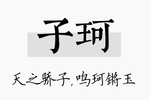 子珂名字的寓意及含义