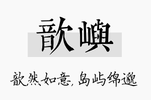 歆屿名字的寓意及含义