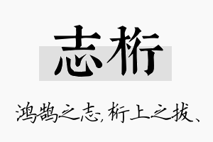 志桁名字的寓意及含义