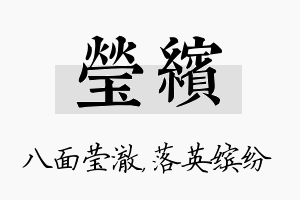 莹缤名字的寓意及含义