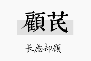 顾芪名字的寓意及含义