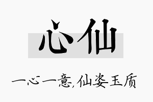 心仙名字的寓意及含义