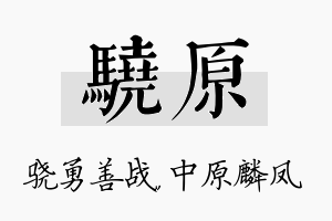 骁原名字的寓意及含义