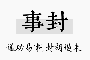 事封名字的寓意及含义