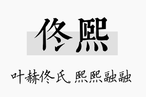 佟熙名字的寓意及含义