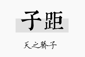 子距名字的寓意及含义