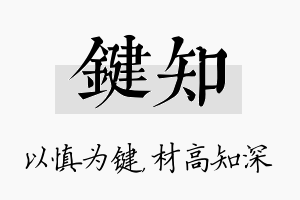 键知名字的寓意及含义