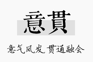 意贯名字的寓意及含义