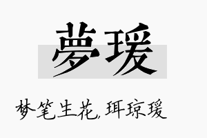 梦瑗名字的寓意及含义