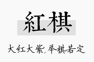 红棋名字的寓意及含义