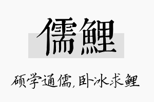 儒鲤名字的寓意及含义