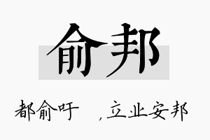 俞邦名字的寓意及含义