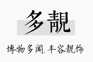 多靓名字的寓意及含义