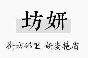 坊妍名字的寓意及含义