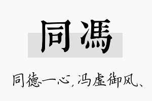 同冯名字的寓意及含义